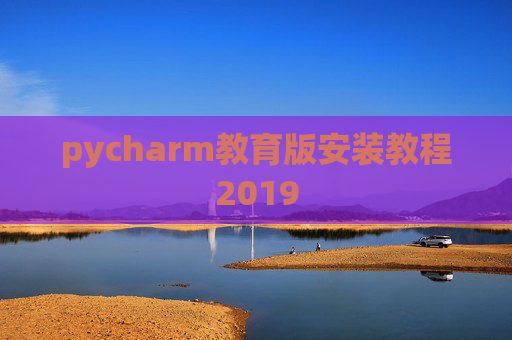 pycharm教育版安装教程2019