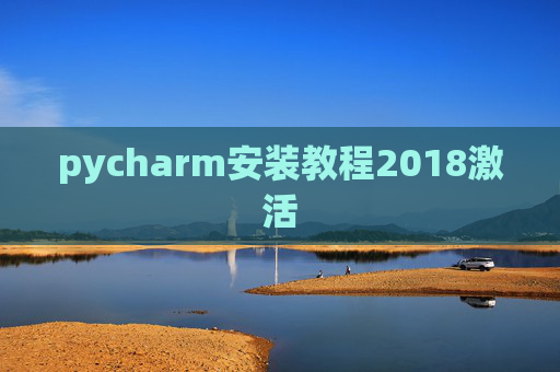 pycharm安装教程2018激活